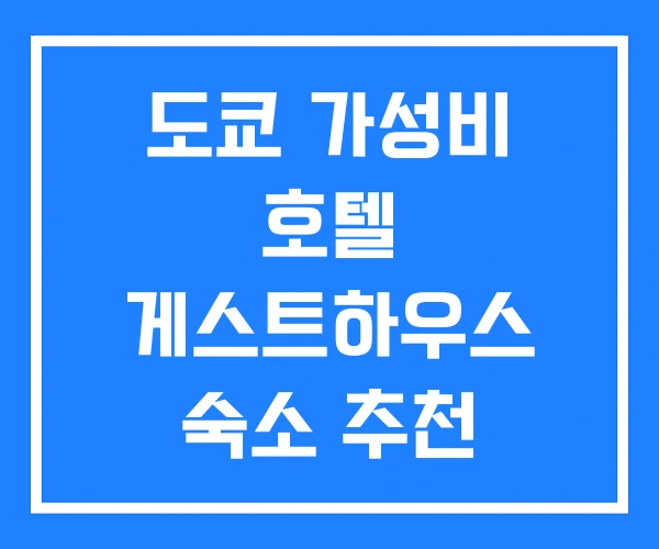 도쿄 가성비 호텔 게스트하우스 숙소 추천 도쿄 가성비 호텔 게스트하우스 숙소 추천