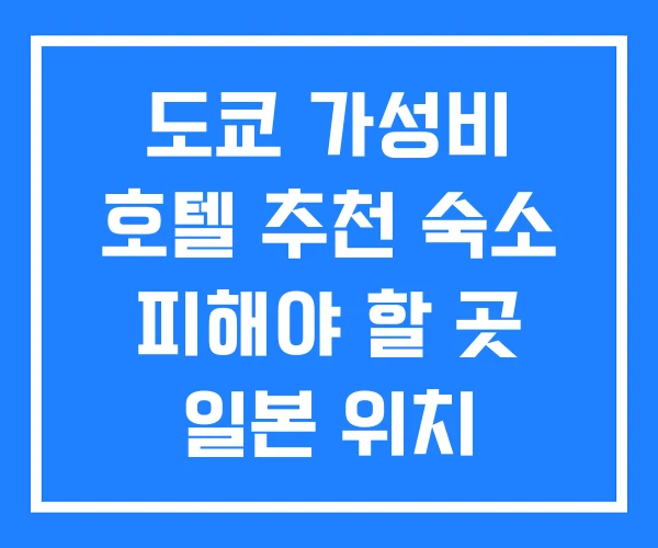 도쿄 가성비 호텔 추천 숙소 피해야 할 곳 일본 위치 도쿄 가성비 호텔 추천 숙소 피해야 할 곳 일본 위치