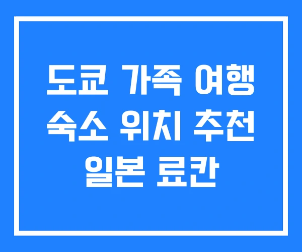도쿄 가족 여행 숙소 위치 추천 일본 료칸