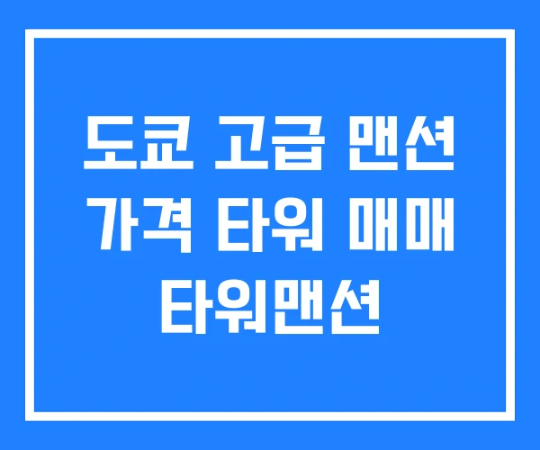 도쿄 고급 맨션 가격 타워 매매 타워맨션 도쿄 고급 맨션 가격 타워 매매 타워맨션