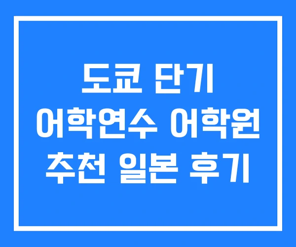 도쿄 단기 어학연수 어학원 추천 일본 후기