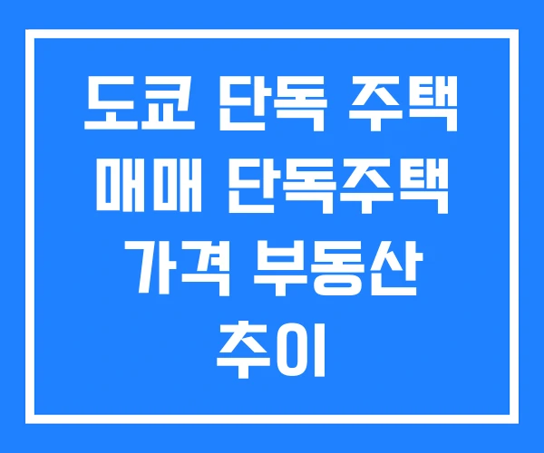 도쿄 단독 주택 매매 단독주택 가격 부동산 추이 도쿄 단독 주택 매매 단독주택 가격 부동산 추이