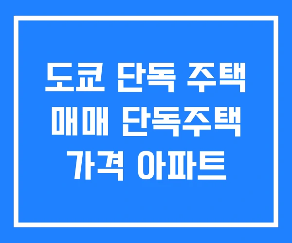 도쿄 단독 주택 매매 단독주택 가격 아파트 도쿄 단독 주택 매매 단독주택 가격 아파트