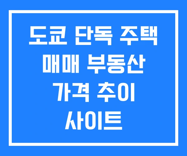 도쿄 단독 주택 매매 부동산 가격 추이 사이트