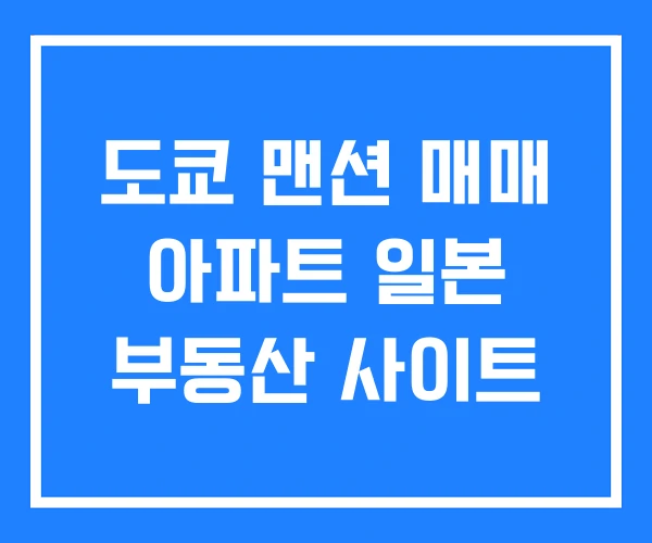 도쿄 맨션 매매 아파트 일본 부동산 사이트