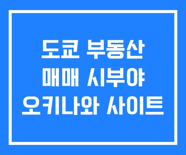 도쿄 부동산 매매 시부야 오키나와 사이트 도쿄 부동산 매매 시부야 오키나와 사이트