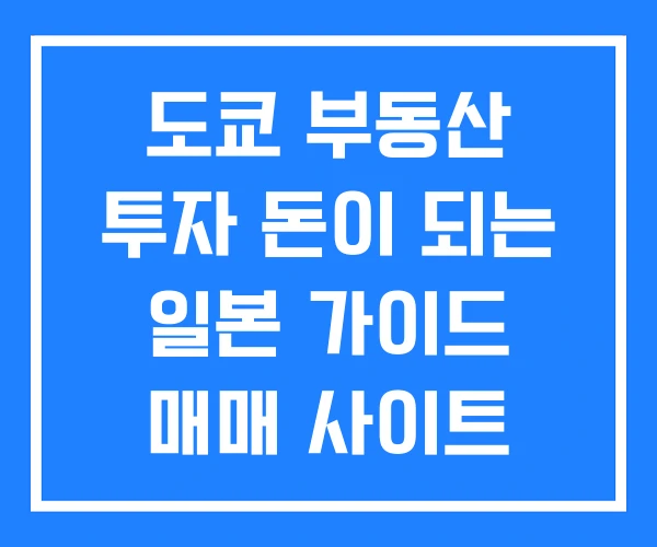도쿄 부동산 투자 돈이 되는 일본 가이드 매매 사이트 도쿄 부동산 투자 돈이 되는 일본 가이드 매매 사이트