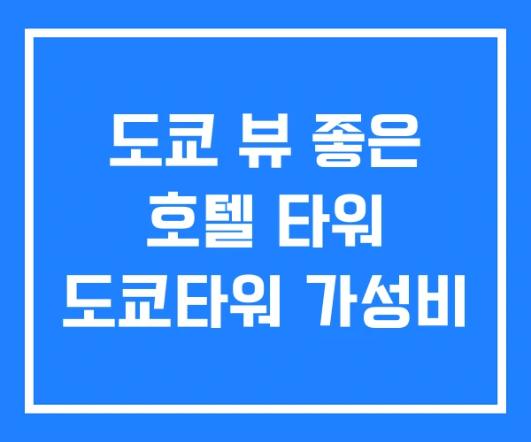 도쿄 뷰 좋은 호텔 타워 도쿄타워 가성비 도쿄 뷰 좋은 호텔 타워 도쿄타워 가성비