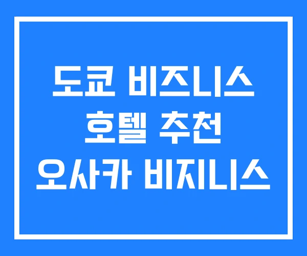도쿄 비즈니스 호텔 추천 오사카 비지니스 도쿄 비즈니스 호텔 추천 오사카 비지니스