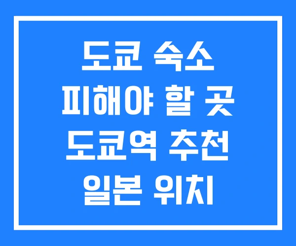 도쿄 숙소 피해야 할 곳 도쿄역 추천 일본 위치 도쿄 숙소 피해야 할 곳 도쿄역 추천 일본 위치