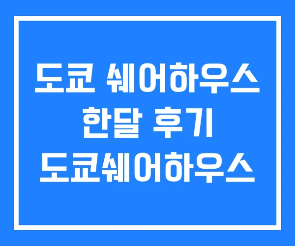 도쿄 쉐어하우스 한달 후기 도쿄쉐어하우스 도쿄 쉐어하우스 한달 후기 도쿄쉐어하우스