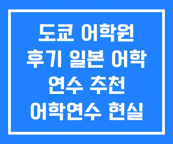 도쿄 어학원 후기 일본 어학 연수 추천 어학연수 현실 도쿄 어학원 후기 일본 어학 연수 추천 어학연수 현실