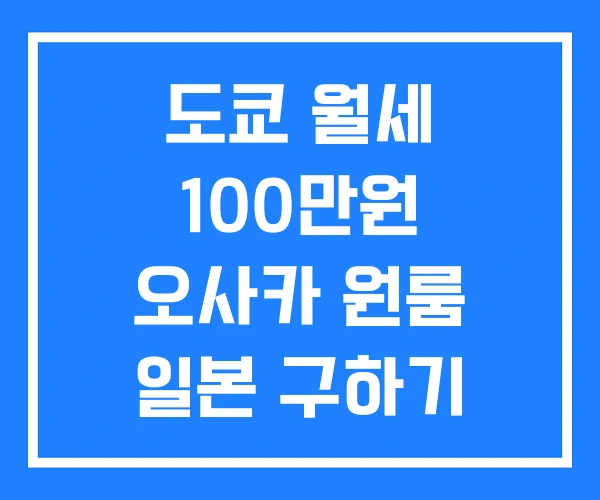 도쿄 월세 100만원 오사카 원룸 일본 구하기 도쿄 월세 100만원 오사카 원룸 일본 구하기