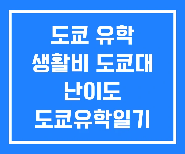 도쿄 유학 생활비 도쿄대 난이도 도쿄유학일기