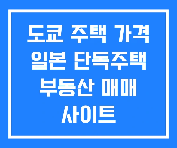 도쿄 주택 가격 일본 단독주택 부동산 매매 사이트 도쿄 주택 가격 일본 단독주택 부동산 매매 사이트