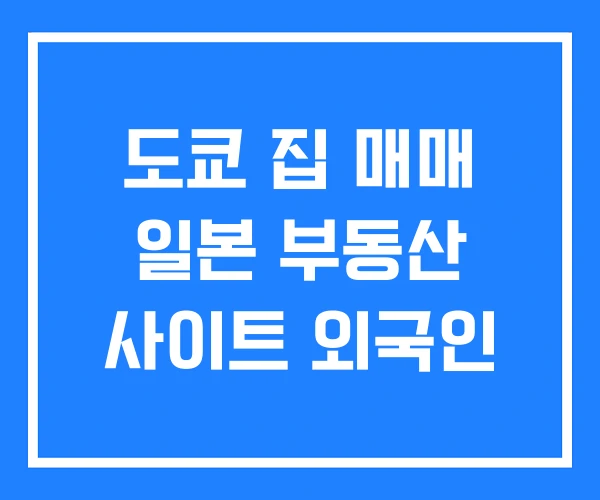 도쿄 집 매매 일본 부동산 사이트 외국인 도쿄 집 매매 일본 부동산 사이트 외국인
