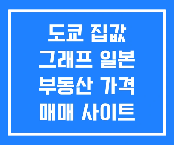 도쿄 집값 그래프 일본 부동산 가격 매매 사이트