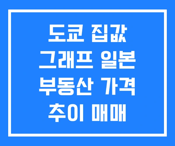 도쿄 집값 그래프 일본 부동산 가격 추이 매매 사이트