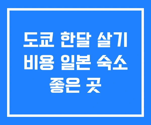 도쿄 한달 살기 비용 일본 숙소 좋은 곳 도쿄 한달 살기 비용 일본 숙소 좋은 곳