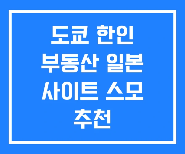 도쿄 한인 부동산 일본 사이트 스모 추천 도쿄 한인 부동산 일본 사이트 스모 추천