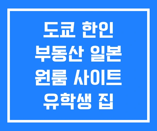 도쿄 한인 부동산 일본 원룸 사이트 유학생 집 구하기 도쿄 한인 부동산 일본 원룸 사이트 유학생 집 구하기