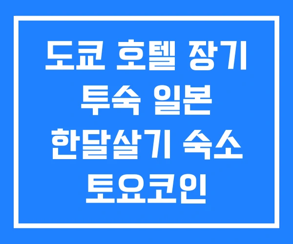 도쿄 호텔 장기 투숙 일본 한달살기 숙소 토요코인
