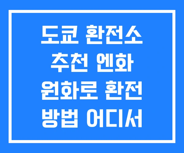 도쿄 환전소 추천 엔화 원화로 환전 방법 어디서 도쿄 환전소 추천 엔화 원화로 환전 방법 어디서