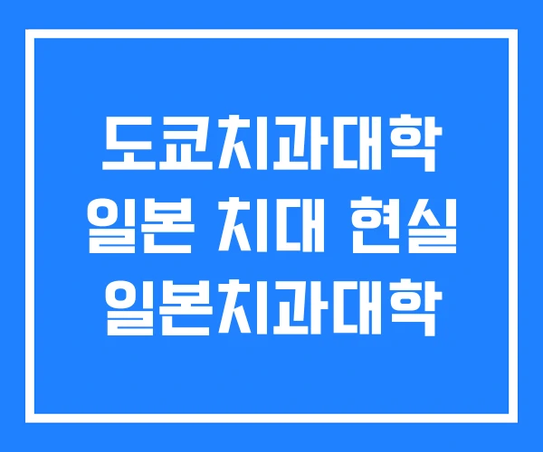 도쿄치과대학 일본 치대 현실 일본치과대학 도쿄치과대학 일본 치대 현실 일본치과대학
