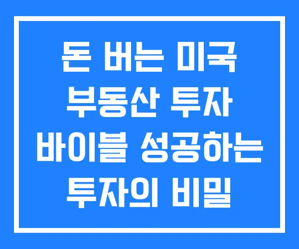 돈 버는 미국 부동산 투자 바이블 성공하는 투자의 비밀 돈 버는 미국 부동산 투자 바이블 성공하는 투자의 비밀