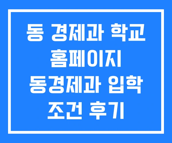 동 경제과 학교 홈페이지 동경제과 입학 조건 후기 동 경제과 학교 홈페이지 동경제과 입학 조건 후기