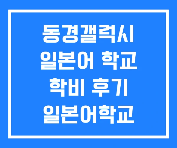 동경갤럭시 일본어 학교 학비 후기 일본어학교 기숙사 동경갤럭시 일본어 학교 학비 후기 일본어학교 기숙사
