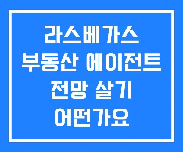 라스베가스 부동산 에이전트 전망 살기 어떤가요 라스베가스 부동산 에이전트 전망 살기 어떤가요