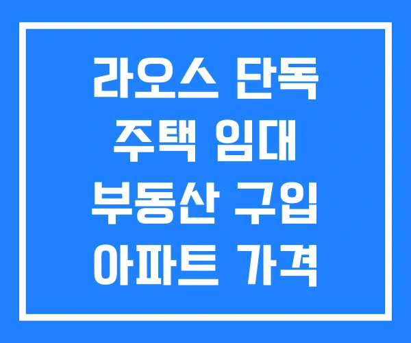 라오스 단독 주택 임대 부동산 구입 아파트 가격