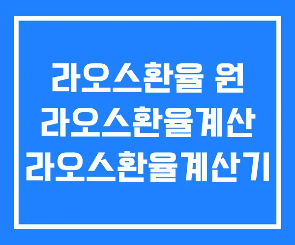 라오스환율 원 라오스환율계산 라오스환율계산기