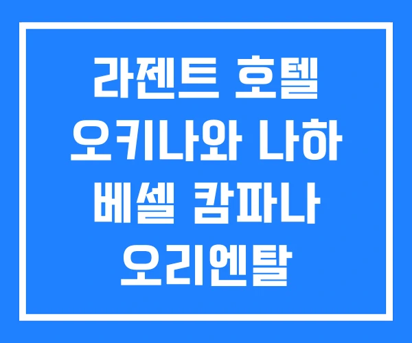 라젠트 호텔 오키나와 나하 베셀 캄파나 오리엔탈