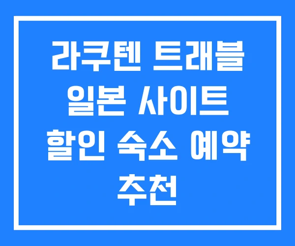 라쿠텐 트래블 일본 사이트 할인 숙소 예약 추천