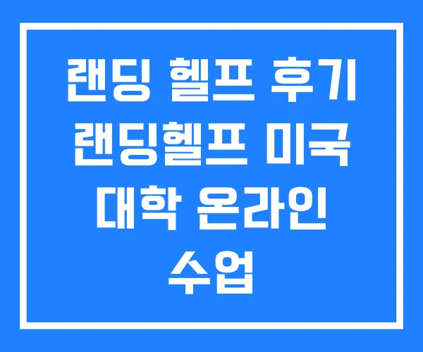 랜딩 헬프 후기 랜딩헬프 미국 대학 온라인 수업