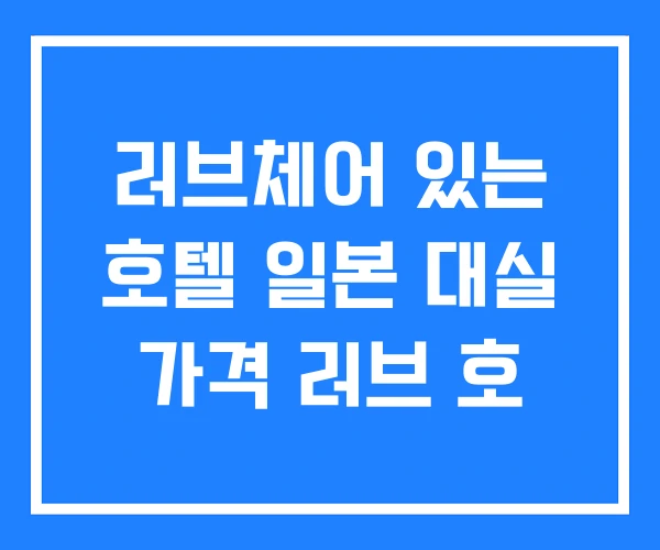 러브체어 있는 호텔 일본 대실 가격 러브 호 러브체어 있는 호텔 일본 대실 가격 러브 호