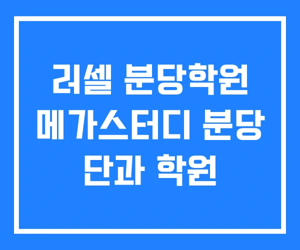 러셀 분당학원 메가스터디 분당 단과 학원 러셀 분당학원 메가스터디 분당 단과 학원