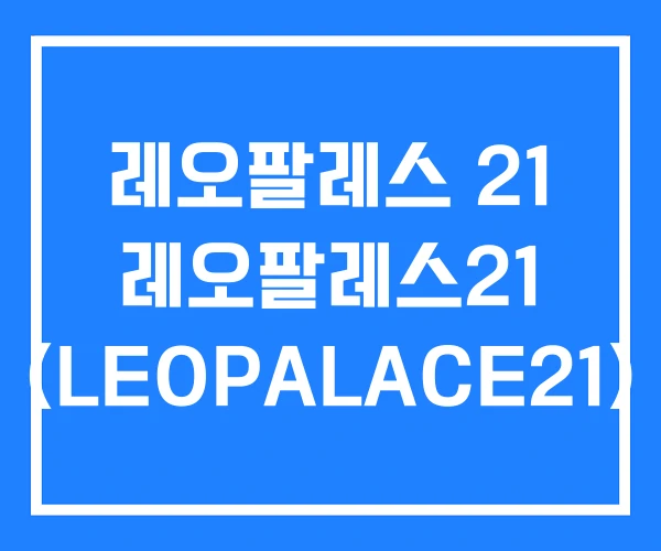 레오팔레스 21 레오팔레스21 (LEOPALACE21) 레오팔레스 21 레오팔레스21 (LEOPALACE21)