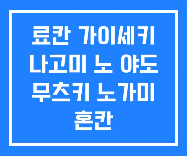 료칸 가이세키 나고미 노 야도 무츠키 노가미 혼칸 료칸 가이세키 나고미 노 야도 무츠키 노가미 혼칸