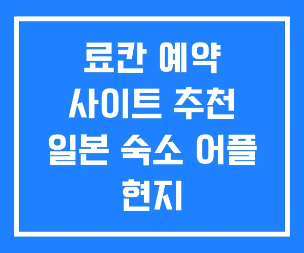 료칸 예약 사이트 추천 일본 숙소 어플 현지 료칸 예약 사이트 추천 일본 숙소 어플 현지