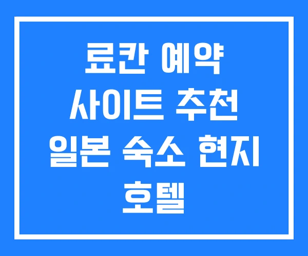 료칸 예약 사이트 추천 일본 숙소 현지 호텔 료칸 예약 사이트 추천 일본 숙소 현지 호텔