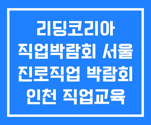 리딩코리아 직업박람회 서울 진로직업 박람회 인천 직업교육 리딩코리아 직업박람회 서울 진로직업 박람회 인천 직업교육