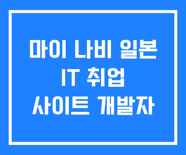 마이 나비 일본 IT 취업 사이트 개발자 마이 나비 일본 IT 취업 사이트 개발자