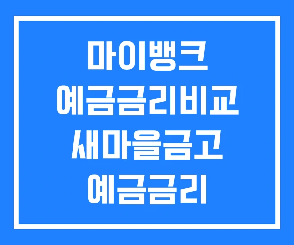 마이뱅크 예금금리비교 새마을금고 예금금리 비교사이트 마이뱅크 예금금리비교 새마을금고 예금금리 비교사이트