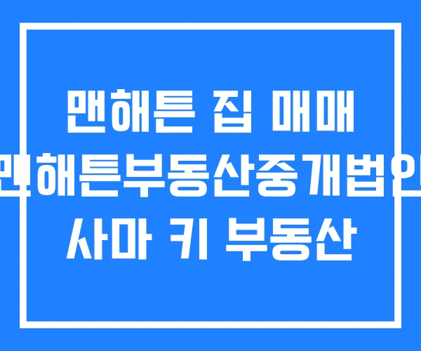 맨해튼 집 매매 맨해튼부동산중개법인 사마 키 부동산 맨해튼 집 매매 맨해튼부동산중개법인 사마 키 부동산