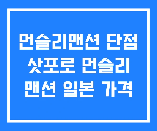 먼슬리맨션 단점 삿포로 먼슬리 맨션 일본 가격 먼슬리맨션 단점 삿포로 먼슬리 맨션 일본 가격