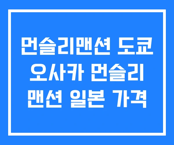 먼슬리맨션 도쿄 오사카 먼슬리 맨션 일본 가격