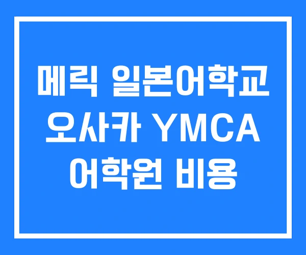 메릭 일본어학교 오사카 YMCA 어학원 비용 메릭 일본어학교 오사카 YMCA 어학원 비용